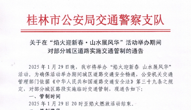 2025年1月29日晚间交通管制提示